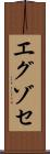 エグゾセ Scroll