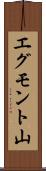エグモント山 Scroll
