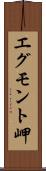エグモント岬 Scroll