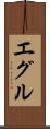 エグル Scroll