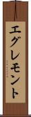 エグレモント Scroll