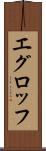 エグロッフ Scroll