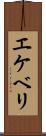 エケベリ Scroll