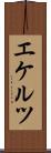 エケルツ Scroll