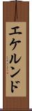エケルンド Scroll