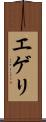 エゲリ Scroll