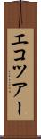 エコツアー Scroll