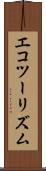 エコツーリズム Scroll