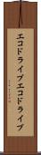 エコドライブ Scroll