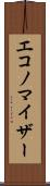 エコノマイザー Scroll