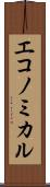 エコノミカル Scroll
