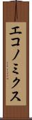 エコノミクス Scroll