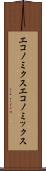 エコノミクス Scroll