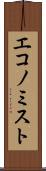 エコノミスト Scroll