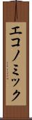 エコノミック Scroll