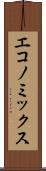 エコノミックス Scroll