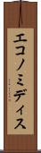 エコノミディス Scroll