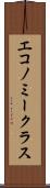 エコノミークラス Scroll