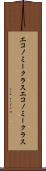 エコノミークラス Scroll
