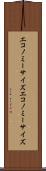 エコノミーサイズ Scroll