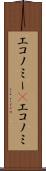 エコノミー(P) Scroll