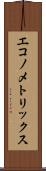 エコノメトリックス Scroll