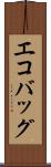 エコバッグ Scroll