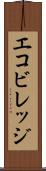 エコビレッジ Scroll