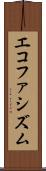 エコファシズム Scroll