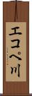 エコペ川 Scroll