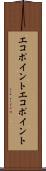 エコポイント Scroll