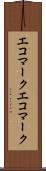 エコマーク Scroll