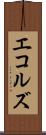 エコルズ Scroll