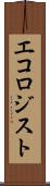 エコロジスト Scroll