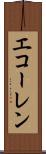 エコーレン Scroll