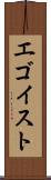 エゴイスト Scroll