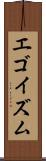 エゴイズム Scroll