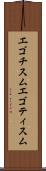 エゴチスム Scroll
