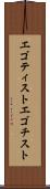 エゴティスト Scroll