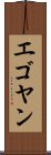 エゴヤン Scroll