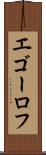 エゴーロフ Scroll