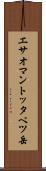エサオマントッタベツ岳 Scroll