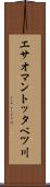 エサオマントッタベツ川 Scroll