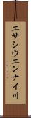 エサシウエンナイ川 Scroll