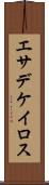 エサデケイロス Scroll