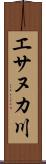 エサヌカ川 Scroll
