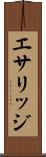エサリッジ Scroll