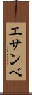 エサンベ Scroll