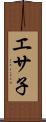 エサ子 Scroll