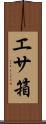エサ箱 Scroll
